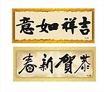 吉祥如意恭贺新春