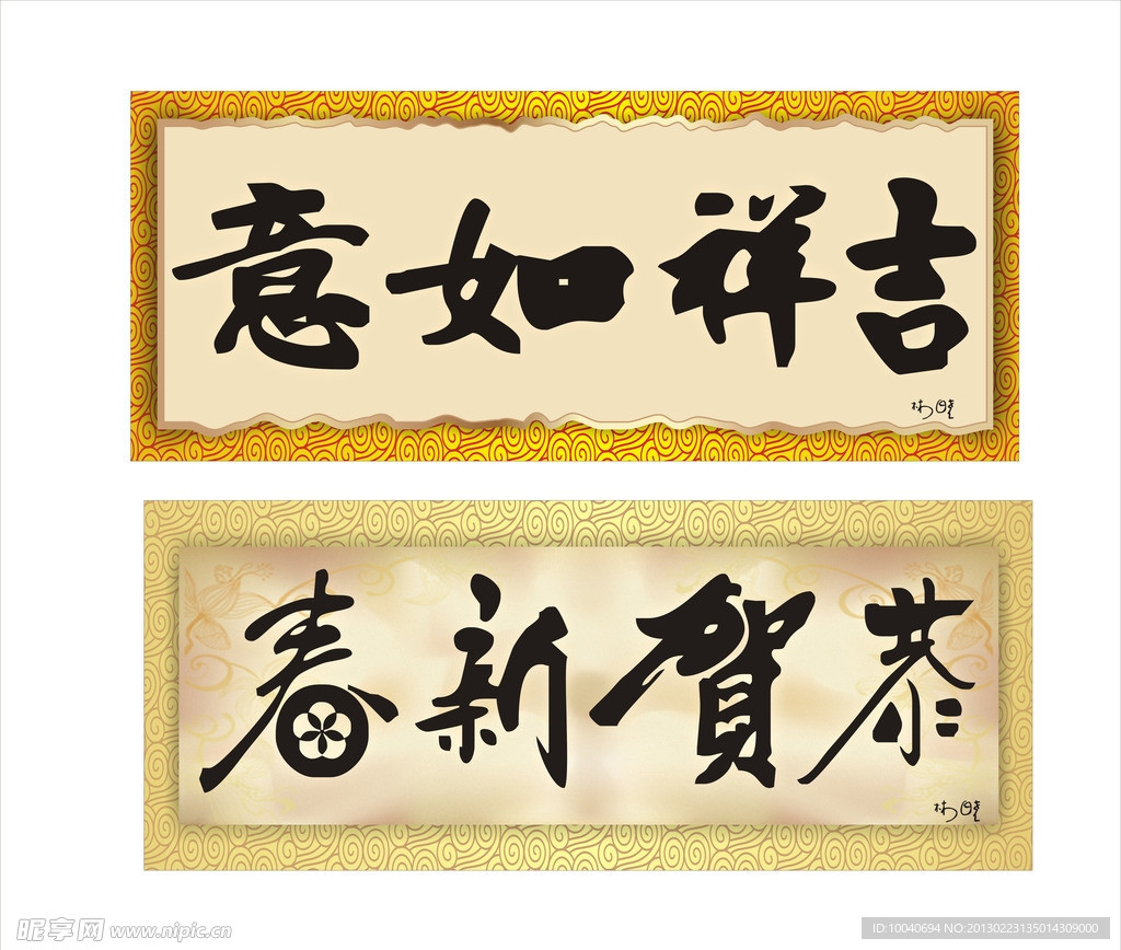 吉祥如意恭贺新春