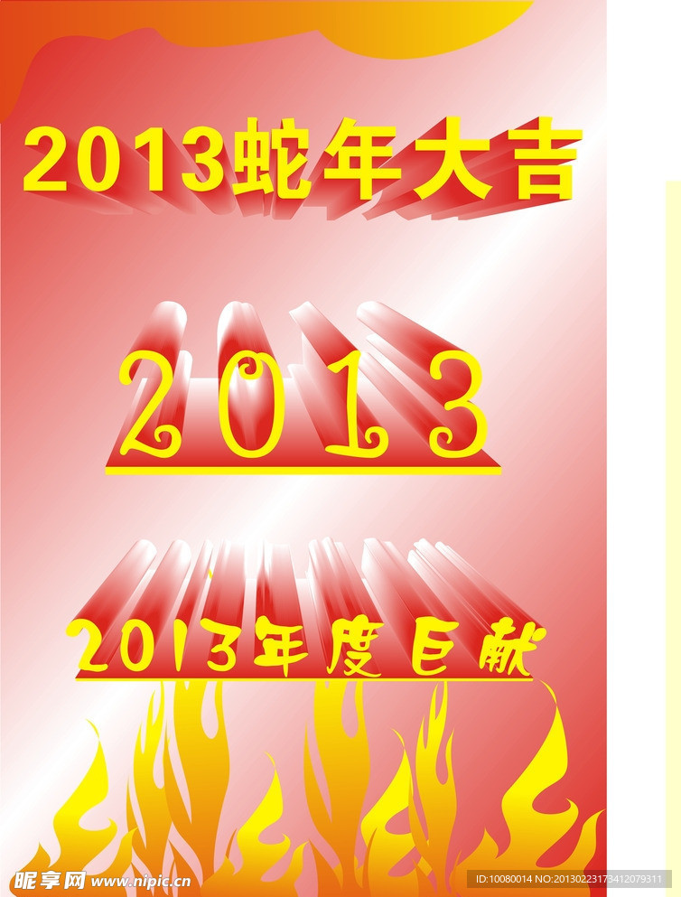 2013蛇年素材