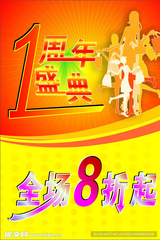 周年盛典海报