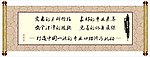 书法卷轴