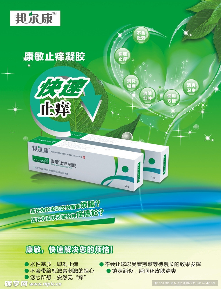 止痒药品传单