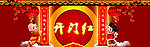 开门红
