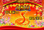 蛇年快乐