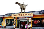 华蓥山中国酒文化博物馆
