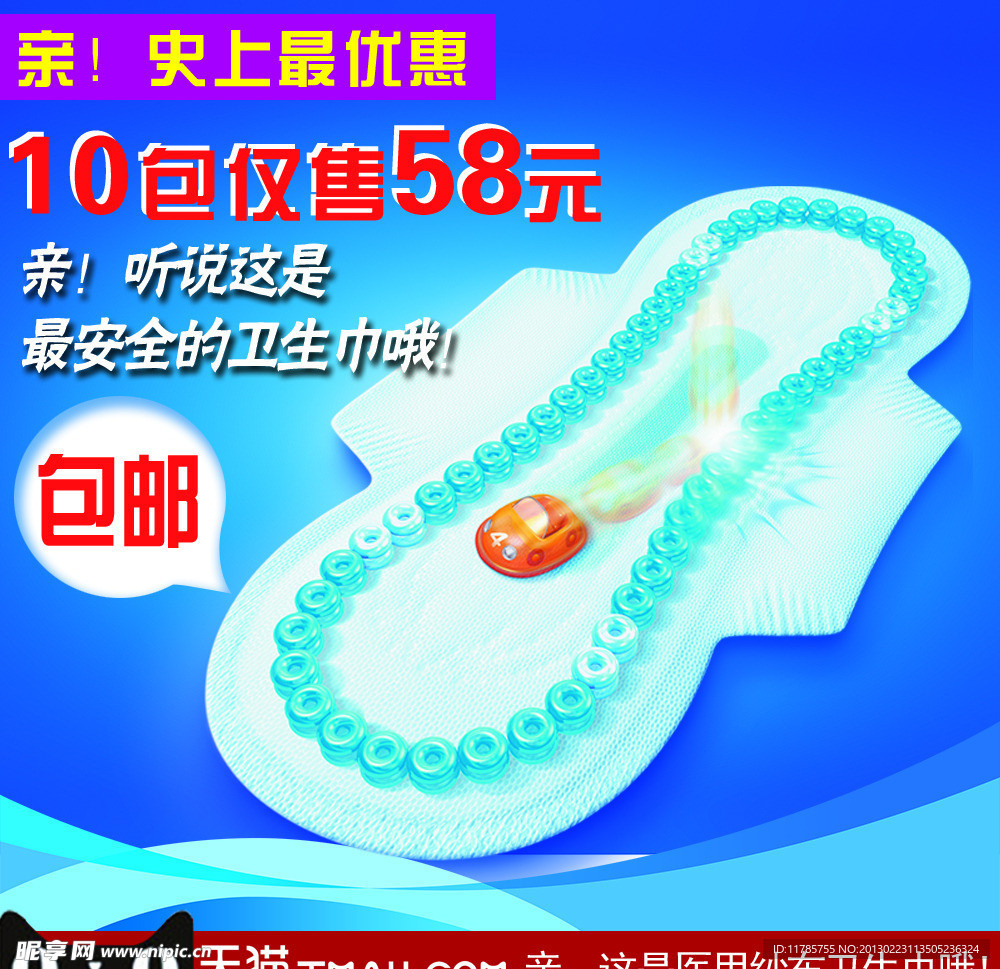 卫生巾直通车推广图