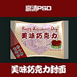 美味巧克力包装