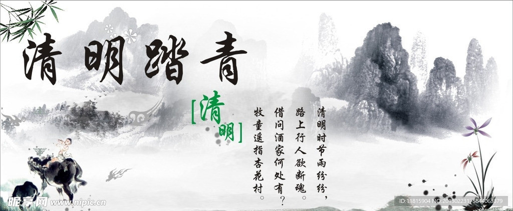清明
