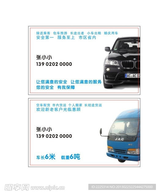 小车 货运名片