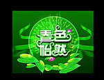春色怡然