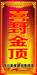 封顶大吉 喜封金顶