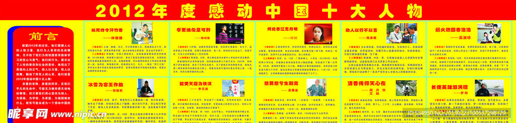 2012年度感动中国十大人物