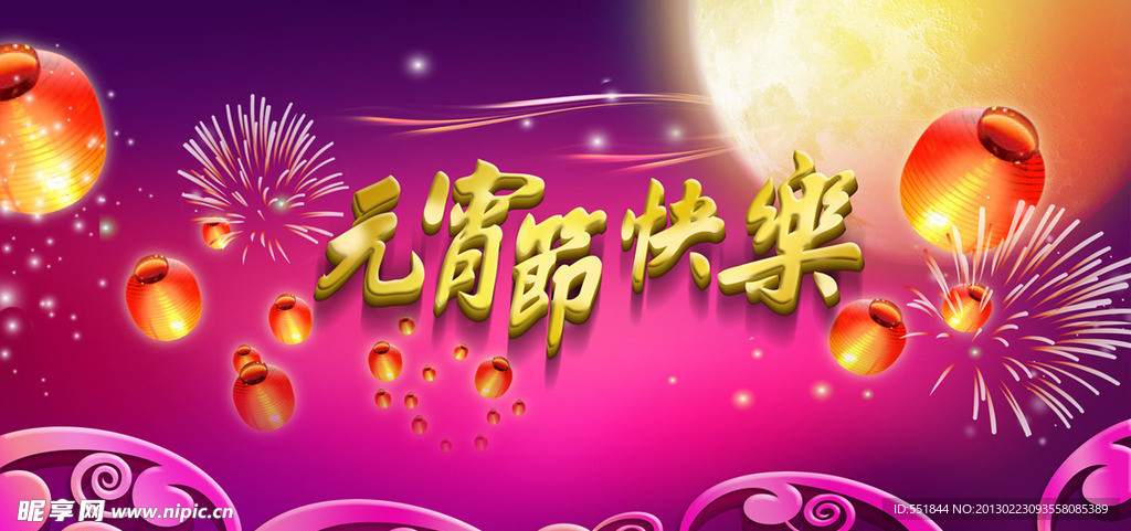 元宵节