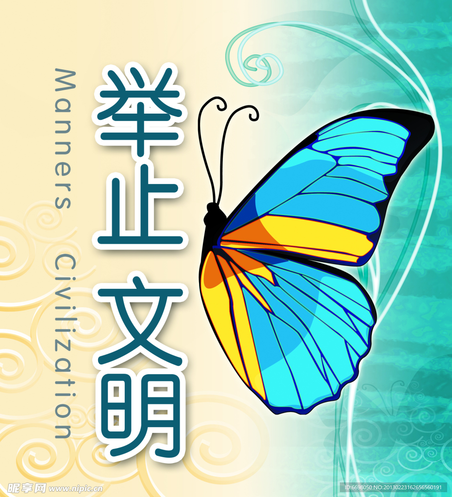 举止文明