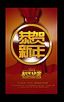 恭贺新年