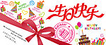 生日快乐