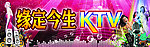 缘定今生KTV招牌