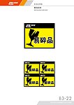 申通快递 易碎品标签