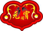 闹元宵