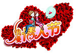 情人节