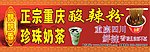 正宗重庆酸辣粉 店招
