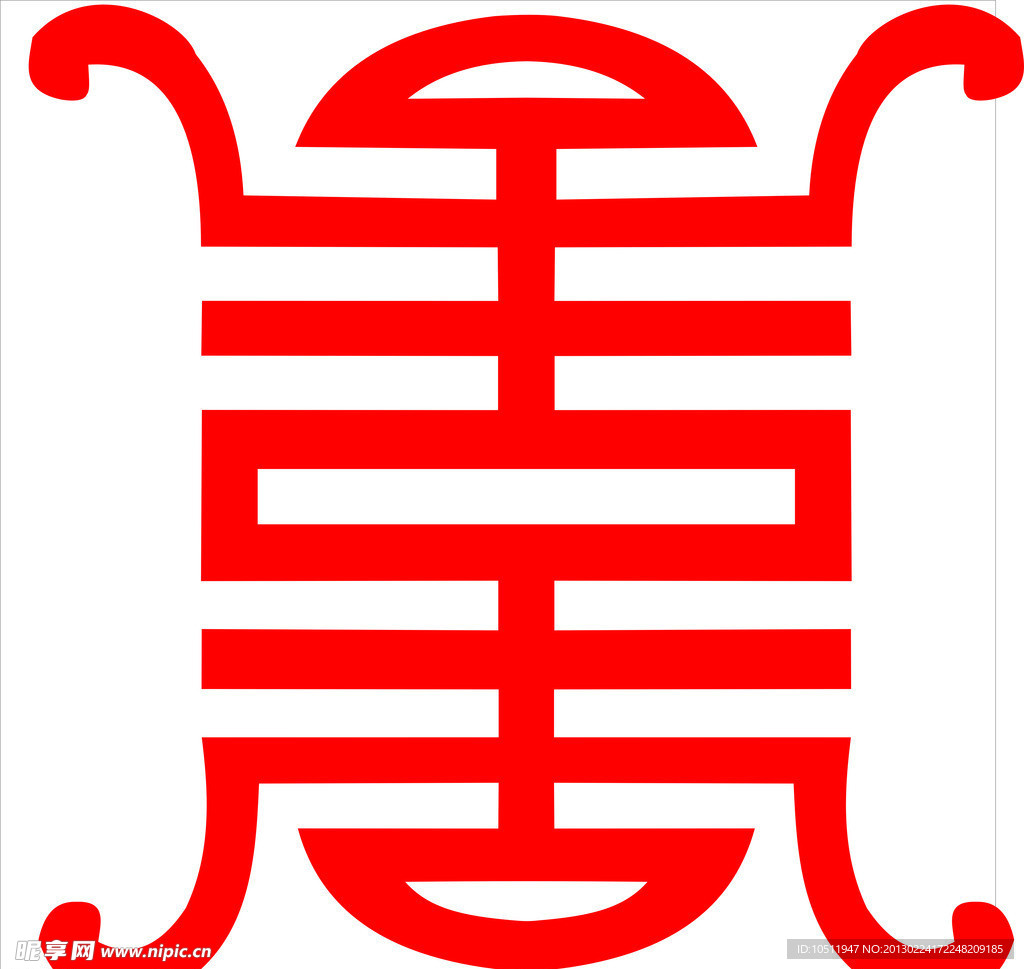 古代寿字