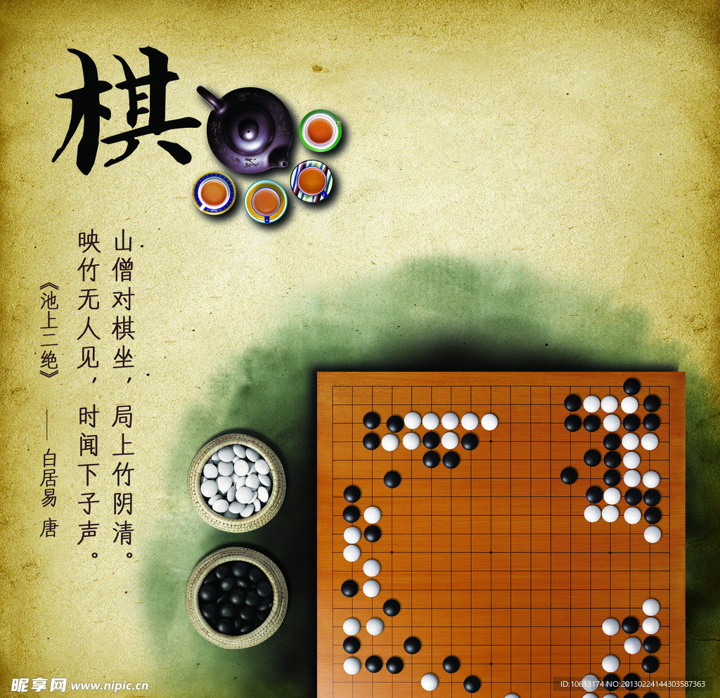 琴棋书画 棋