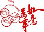 吉祥如意