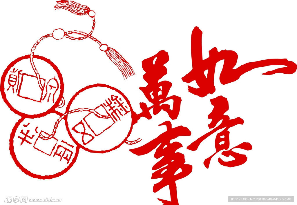 吉祥如意