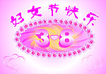 38妇女节