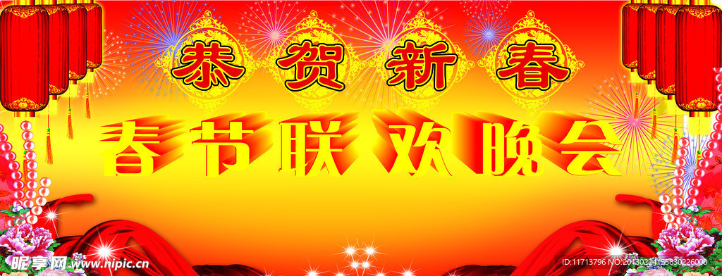 春节联欢晚会