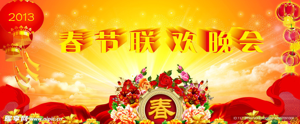 春节联欢晚会