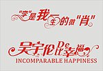 婚礼主题logo