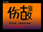 伤心故事