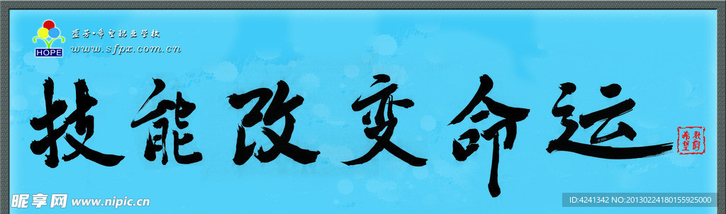 技能改变命运