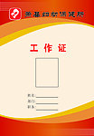 工作证