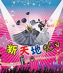 卡拉OK KTV