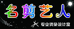 名剪艺人