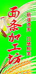 面条