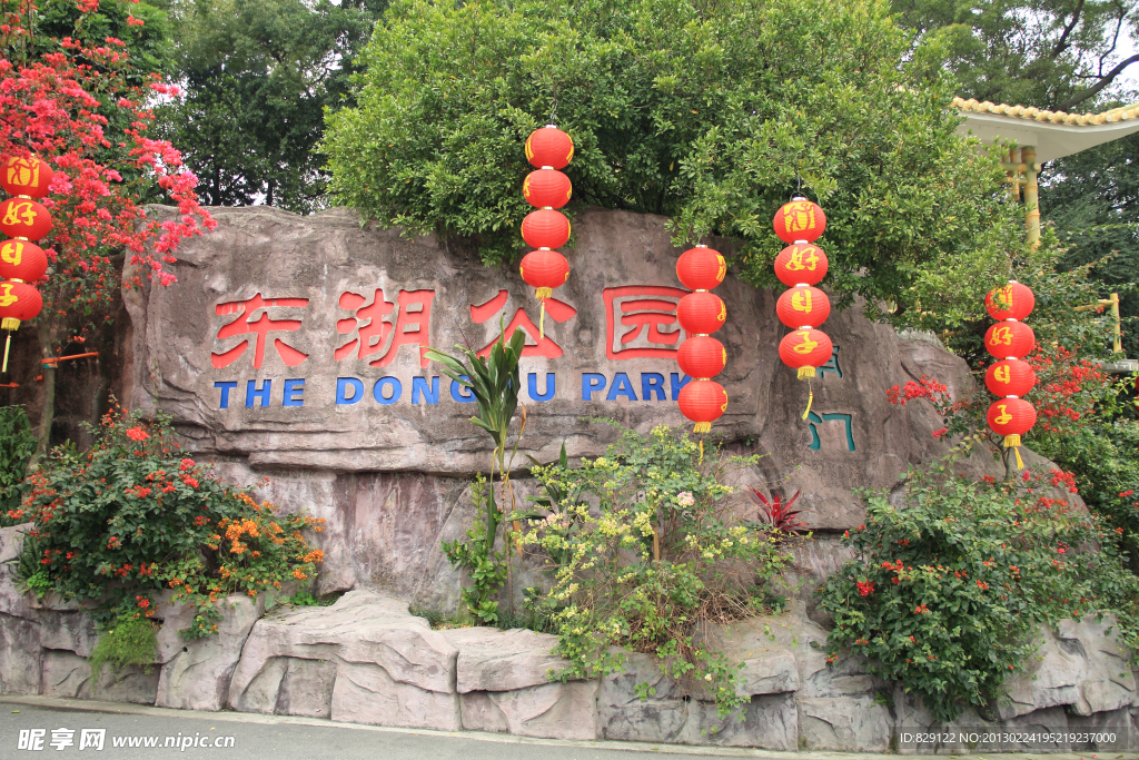 东湖公园