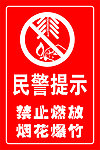 民警提示 禁止燃放烟花爆竹