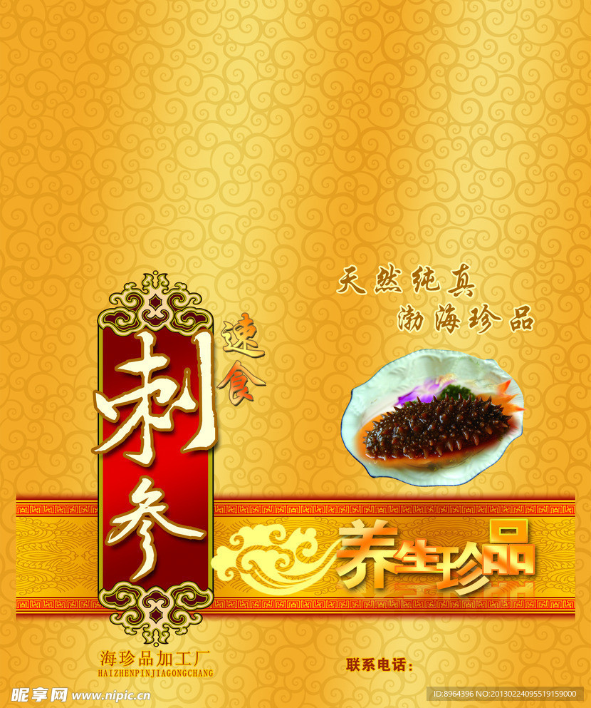 海参包装