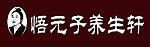 悟元子养生轩门头