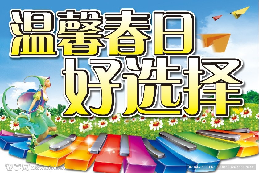 温馨春日 好选择