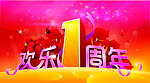 欢乐一周年