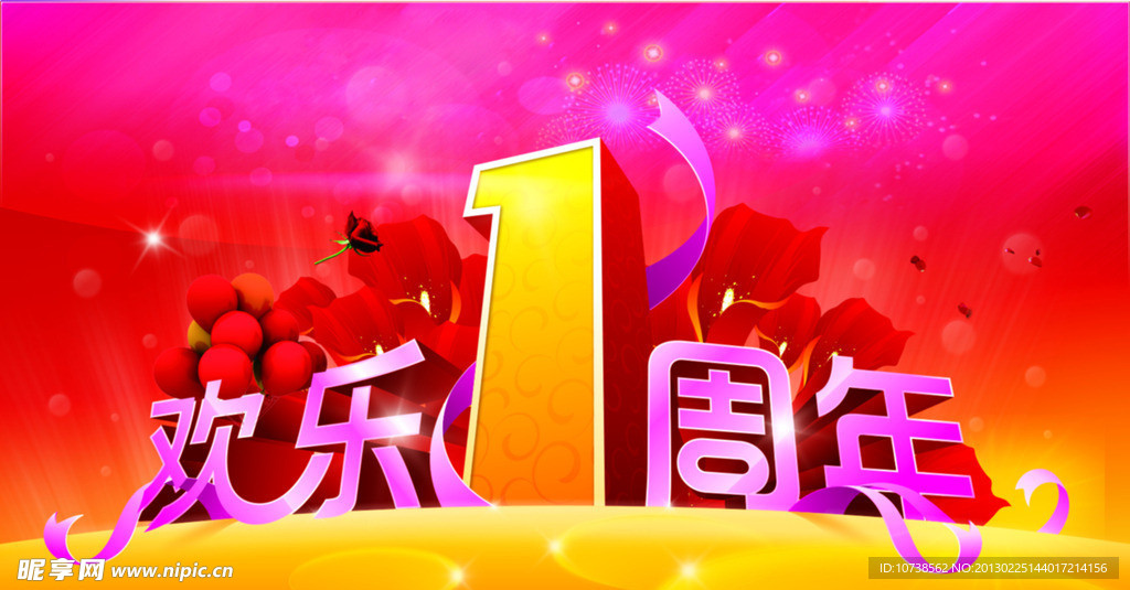 欢乐一周年