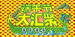 端午节
