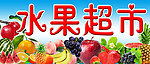 水果超市