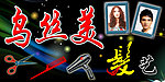 乌丝美发艺招牌