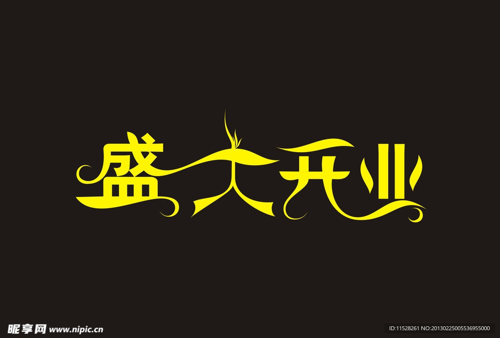 盛大开业